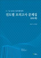 알파행정학 진도별 모의고사 문제집(600제)(2020)