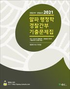 알파 행정학 경찰간부 기출문제집(2021)