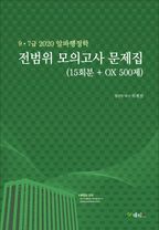 알파행정학 전범위 모의고사 문제집(15회분+OX 500제)(2020)