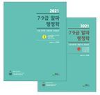 7 9급 알파 행정학 세트(2021)