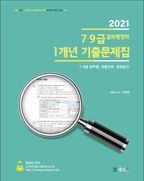 7급 9급 알파행정학 1개년 기출문제집(2021)