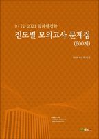 알파행정학 진도별 모의고사문제집 600제(9급 7급)(2021)