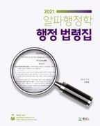 알파행정학 행정 법령집(2021)