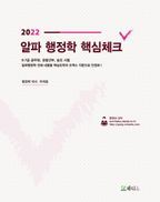 2022 알파행정학 핵심체크