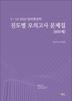 9, 7급 2022 알파행정학 진도별 모의고사 문제집(600제)