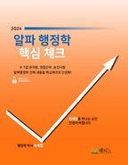 2024 알파 행정학 핵심체크