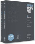 위계점 행정학 개론 세트(2017)