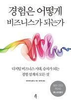 경험은 어떻게 비즈니스가 되는가