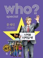 Who? Special 문재인