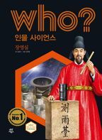 Who? 인물 사이언스: 장영실