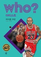 Who? 아티스트: 마이클 조던