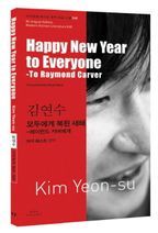 김연수: 모두에게 복된 새해(Happy New Year to Everyone)