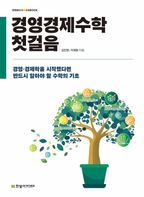 경영경제수학 첫걸음