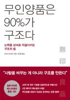 무인양품은 90%가 구조다