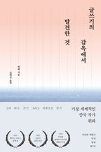 글쓰기의 감옥에서 발견한 것