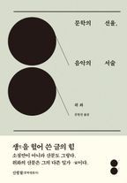 문학의 선율, 음악의 서술