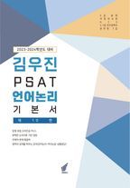 2023~2024 PSAT 언어논리 기본서