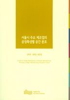 서울시 주요 제조업의 공정특성별 공간 분포(2015)