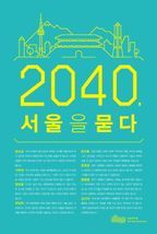 2040, 서울을 묻다