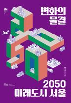 변화의 물결 2050 미래도시 서울