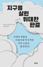 지구를 살린 위대한 판결