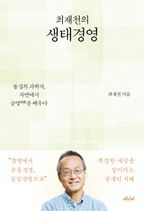 최재천의 생태경영