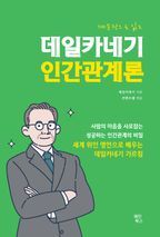 데일카네기 인간관계론