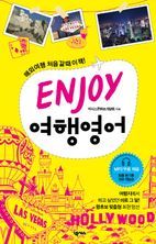 ENJOY 여행 영어