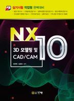 NX10 3D 모델링 및 CAD/CAM