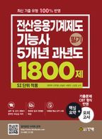 전산응용기계제도기능사 필기 5개년 과년도 1800제: SI 단위 적용