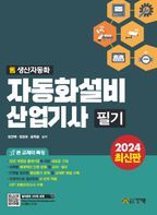 2024 자동화설비산업기사 필기