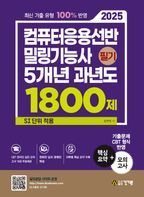 2025 컴퓨터응용선반 밀링기능사 필기 5개년 과년도 1800제