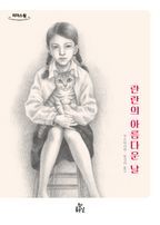 란란의 아름다운 날(큰글자도서)