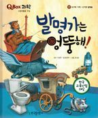 발명가는 엉뚱해!