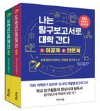 나는 탐구보고서로 대학 간다 이공계+ 인문계 세트