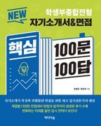 자기소개서&면접 핵심 100문 100답: 학생부종합전형