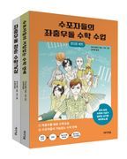 수포자들의 좌충우돌 수학 수업 세트