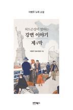 허드슨강이 말하는 강변이야기 제4막