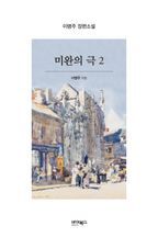 미완의 극 2