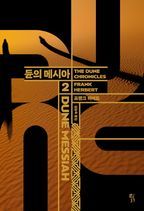 듄 2: 듄의 메시아(DUNE MESSIAH)