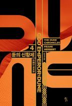 듄 4: 듄의 신황제(GOD EMPEROR OF DUNE)