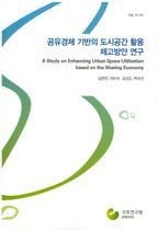 공유경제 기반의 도시공간 활용 제고방안 연구