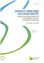 경제산업구조 재편에 대응한 대도시권 발전 방향 연구