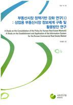 부동산시장 정책기반 강화 연구 1: 상업용 부동산시장 정보체계 구축 및 활용방안 연구