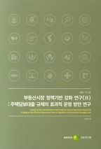 부동산시장 정책기반 강화연구 2