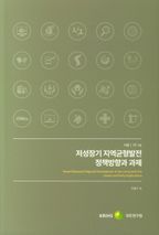 저성장기 지역균형발전 정책방향과 과제