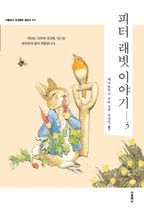 피터 래빗 이야기. 3(한글판)