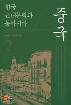 한국 근대문학과 동아시아 2-중국