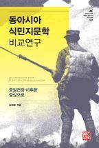 동아시아 식민지문학 비교연구