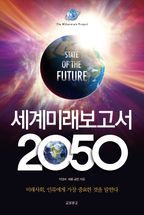 세계미래보고서 2050